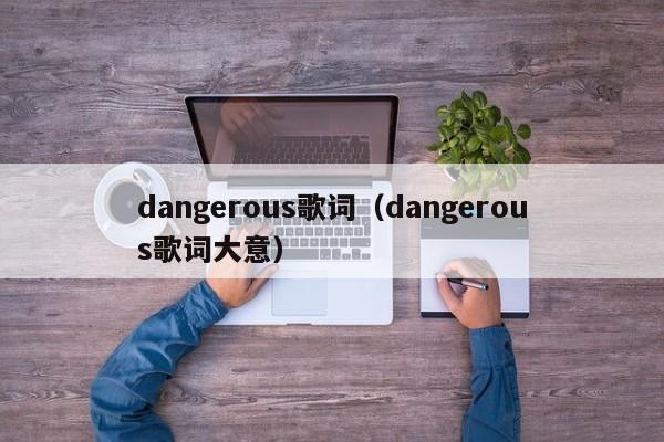 dangerous歌词（dangerous歌词大意）