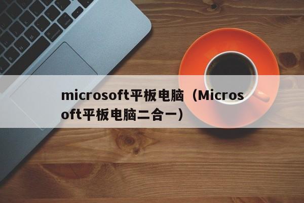 microsoft平板电脑（Microsoft平板电脑二合一）