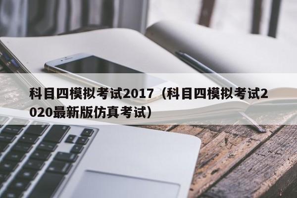 科目四模拟考试2017（科目四模拟考试2020最新版仿真考试）