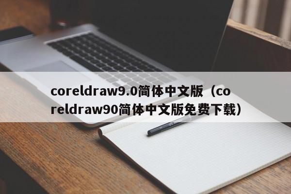 coreldraw9.0简体中文版（coreldraw90简体中文版免费下载）