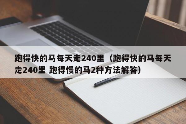 跑得快的马每天走240里（跑得快的马每天走240里 跑得慢的马2种方法解答）