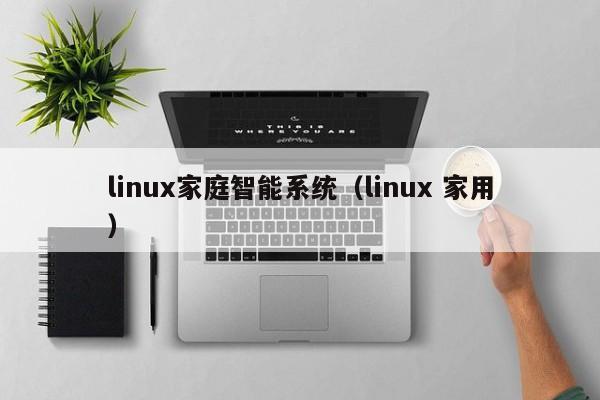 linux家庭智能系统（linux 家用）