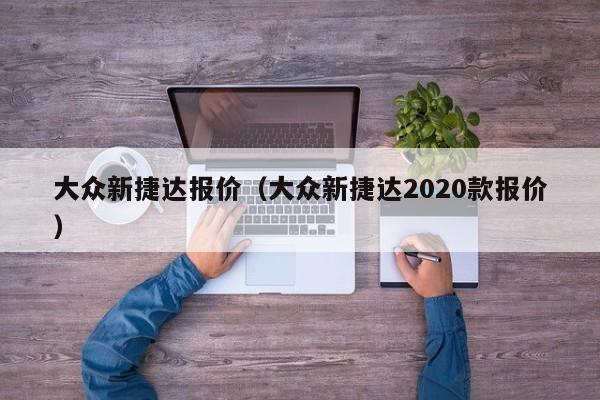 大众新捷达报价（大众新捷达2020款报价）