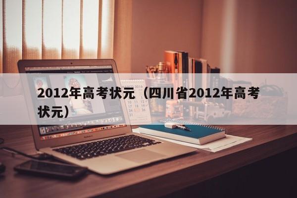 2012年高考状元（四川省2012年高考状元）