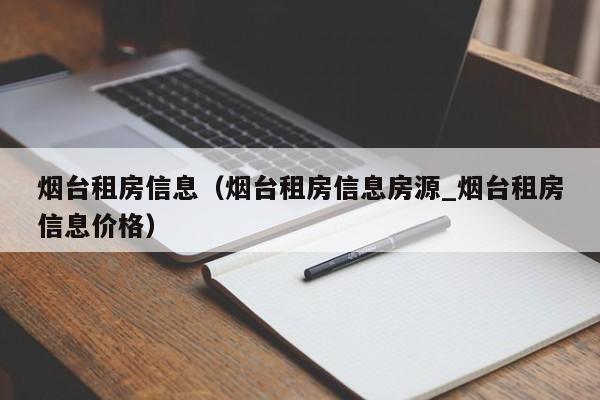 烟台租房信息（烟台租房信息房源_烟台租房信息价格）