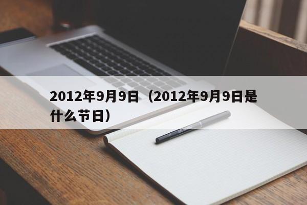 2012年9月9日（2012年9月9日是什么节日）