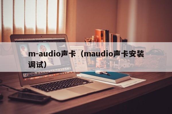 m-audio声卡（maudio声卡安装调试）