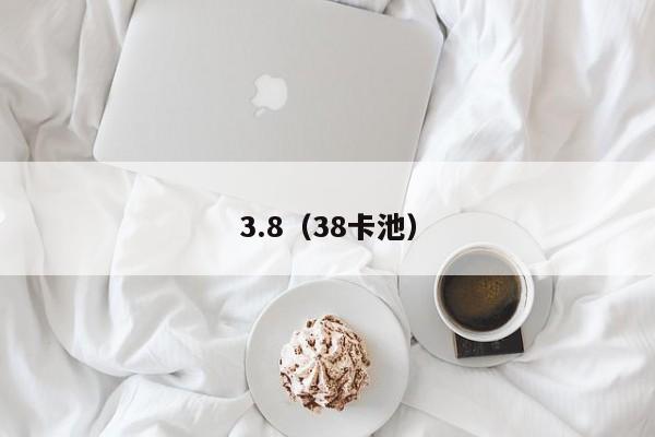 3.8（38卡池）