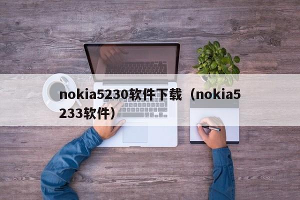 nokia5230软件下载（nokia5233软件）