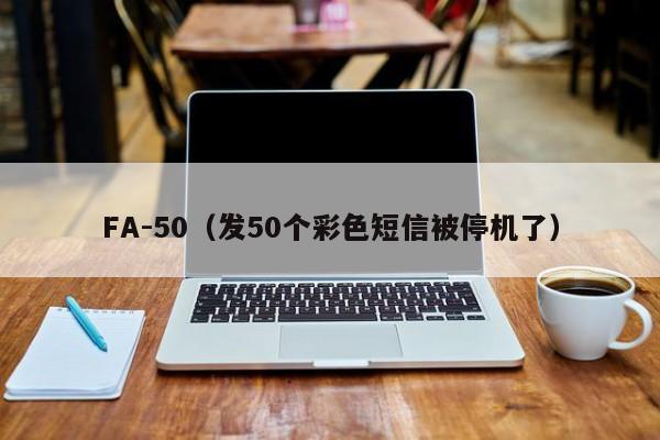 FA-50（发50个彩色短信被停机了）